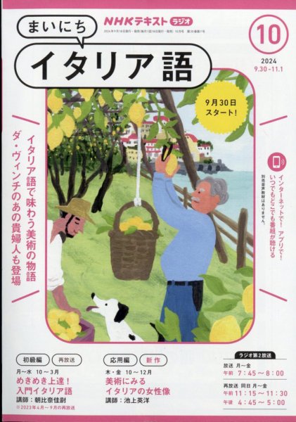 NHKラジオ まいにちイタリア語 2024年10月号 (発売日2024年09月18日) 表紙
