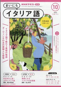 NHKラジオ まいにちイタリア語 2024年10月号 (発売日2024年09月18日) 表紙