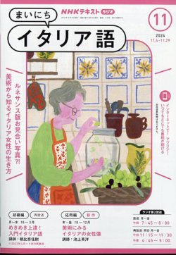 NHKラジオ まいにちイタリア語 2024年11月号 (発売日2024年10月18日) 表紙