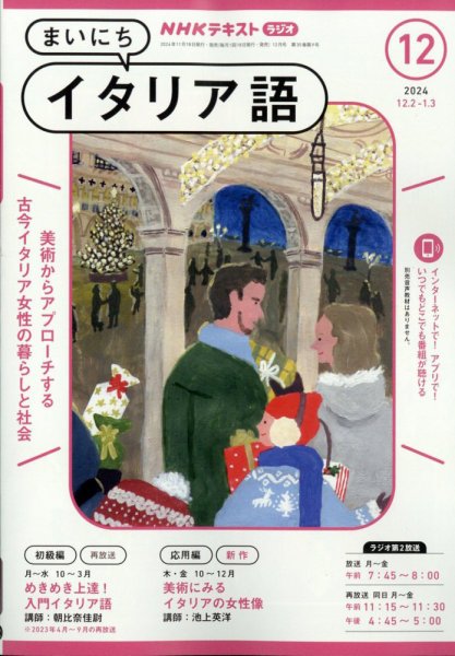NHKラジオ まいにちイタリア語 2024年12月号 (発売日2024年11月18日) 表紙