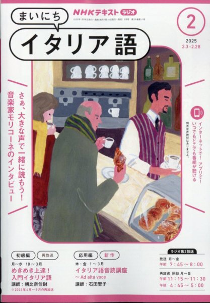 NHKラジオ まいにちイタリア語 2025年2月号 (発売日2025年01月18日) 表紙