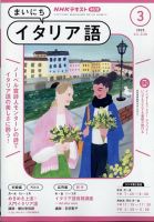 NHKラジオ まいにちイタリア語 2025年3月号 (発売日2025年02月18日) 表紙