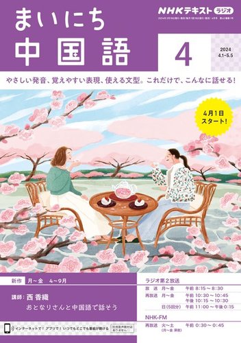NHKラジオ まいにち中国語 2024年4月号 (発売日2024年03月18日) | 雑誌 