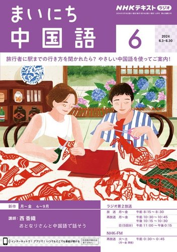 NHKラジオ まいにち中国語の最新号【2024年6月号 (発売日2024年05月17 
