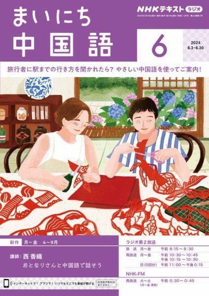 NHKラジオ まいにち中国語 2024年6月号 (発売日2024年05月17日) 表紙