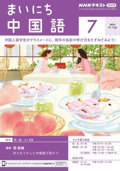 NHKラジオ まいにち中国語 2024年7月号 (発売日2024年06月18日) 表紙