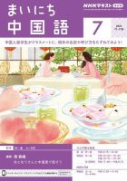 NHKラジオ まいにち中国語 2024年7月号 表紙