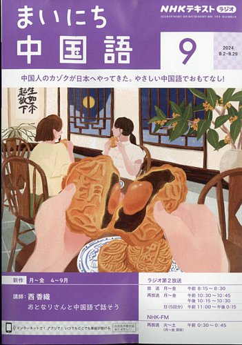 NHKラジオ まいにち中国語 2024年9月号 (発売日2024年08月17日) | 雑誌