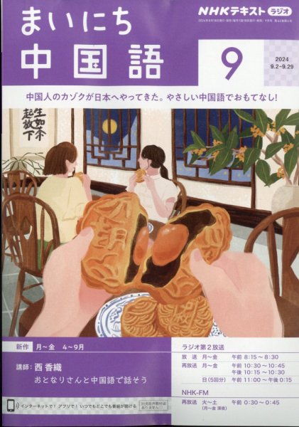 NHKラジオ まいにち中国語 2024年9月号 (発売日2024年08月17日) 表紙