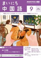 NHKラジオ まいにち中国語 2024年9月号 表紙