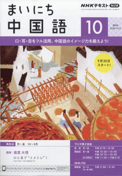 NHKラジオ まいにち中国語 2024年10月号 (発売日2024年09月18日) 表紙