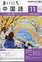 【匿名発送】まいにち中国語　テキスト　CD NHK 中国語 NHKラジオ まいにち中国語｜定期購読で送料無料