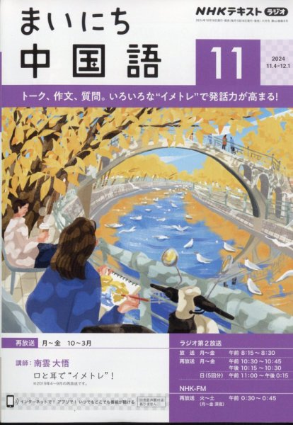 NHKラジオ まいにち中国語 2024年11月号 (発売日2024年10月18日) 表紙