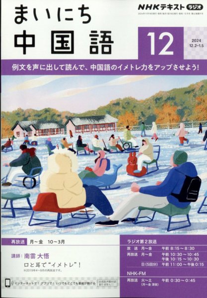 NHKラジオ まいにち中国語 2024年12月号 (発売日2024年11月18日) 表紙