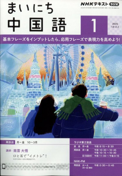 NHKラジオ まいにち中国語 2025年1月号 (発売日2024年12月18日) 表紙
