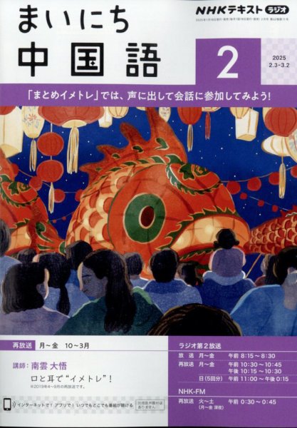 NHKラジオ まいにち中国語 2025年2月号 (発売日2025年01月18日) 表紙