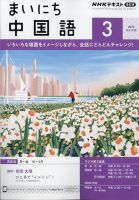 NHKラジオ まいにち中国語 2025年3月号 (発売日2025年02月18日) 表紙