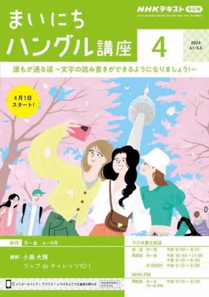 NHKラジオ まいにちハングル講座 2024年4月号 (発売日2024年03月18日