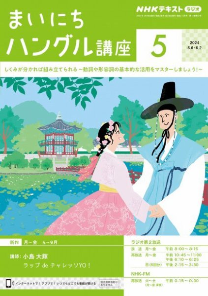 NHKラジオ まいにちハングル講座 2024年5月号 (発売日2024年04月18日) 表紙