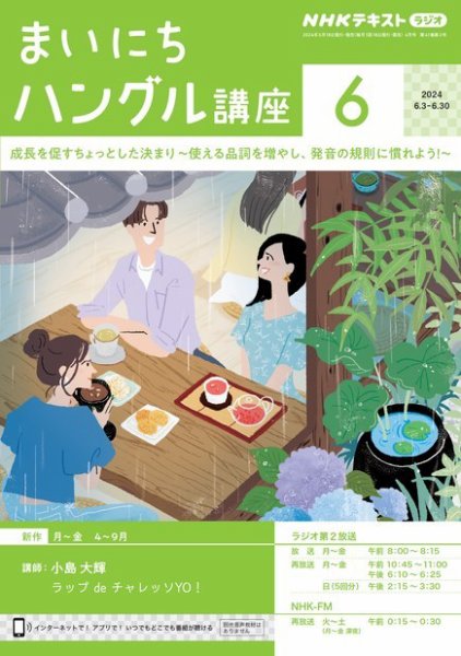 NHKラジオ まいにちハングル講座 2024年6月号 (発売日2024年05月17日) 表紙