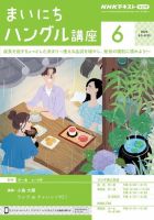NHKラジオ まいにちハングル講座 2024年6月号 表紙