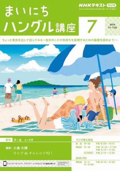 NHKラジオ まいにちハングル講座 2024年7月号 (発売日2024年06月18日) 表紙