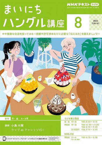 NHKラジオ まいにちハングル講座(2〜12巻) NHKラジオ まいにちハングル講座 2024年8月号 (発売日2024年07月