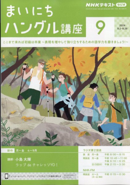 NHKラジオ まいにちハングル講座 2024年9月号 (発売日2024年08月17日) 表紙