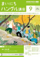 NHKラジオ まいにちハングル講座 2024年9月号 表紙