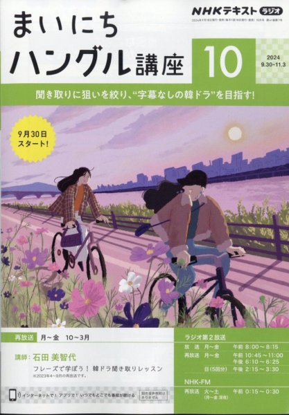 NHKラジオ まいにちハングル講座 2024年10月号 (発売日2024年09月18日) 表紙