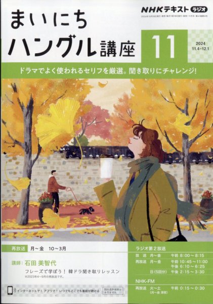 NHKラジオ まいにちハングル講座 2024年11月号 (発売日2024年10月18日) 表紙
