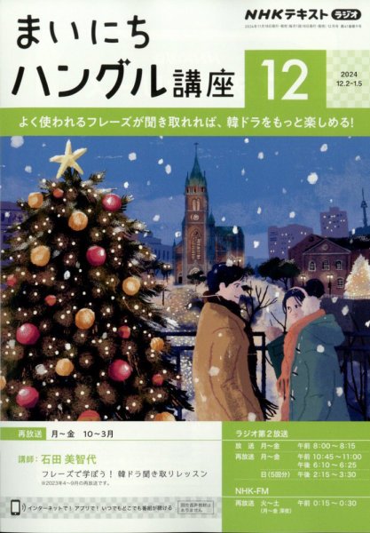 NHKラジオ まいにちハングル講座 2024年12月号 (発売日2024年11月18日) 表紙
