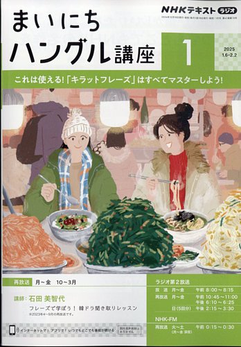 NHKラジオ まいにちハングル講座の最新号【2025年1月号 (発売日2024年12月18日)】| 雑誌/電子書籍/定期購読の予約はFujisan