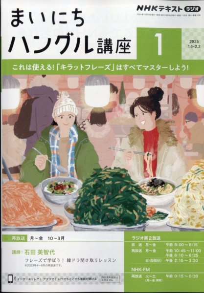 NHKラジオ まいにちハングル講座 2025年1月号 (発売日2024年12月18日) 表紙