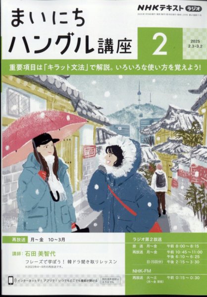 NHKラジオ まいにちハングル講座 2025年2月号 (発売日2025年01月18日) 表紙