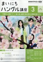 NHKラジオ まいにちハングル講座 2025年3月号 (発売日2025年02月18日) 表紙