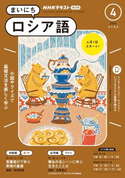 NHKラジオ まいにちロシア語 2024年4月号 (発売日2024年03月18日) 表紙