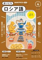 NHKラジオ まいにちロシア語 2024年4月号 表紙