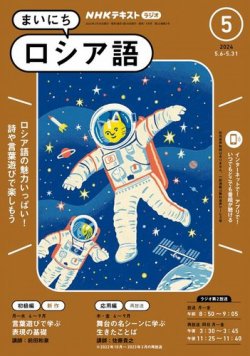 NHKラジオ まいにちロシア語｜定期購読で送料無料