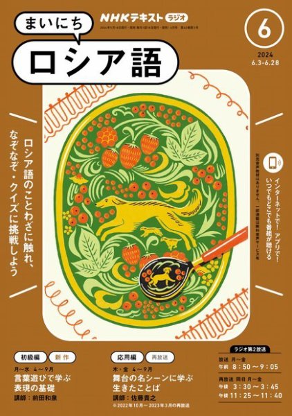 NHKラジオ まいにちロシア語 2024年6月号 (発売日2024年05月17日) 表紙