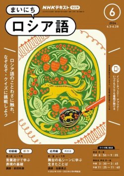 NHKラジオ まいにちロシア語の最新号【2024年6月号 (発売日2024年05月 