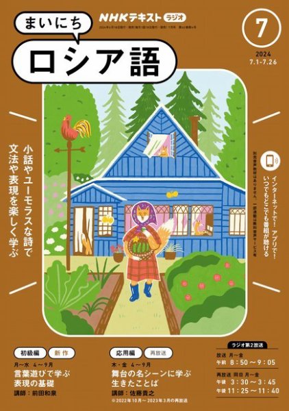 NHKラジオ まいにちロシア語 2024年7月号 (発売日2024年06月18日) 表紙