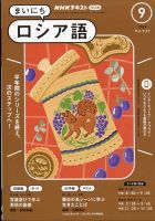 NHKラジオ まいにちロシア語のバックナンバー | 雑誌/電子書籍/定期購読の予約はFujisan