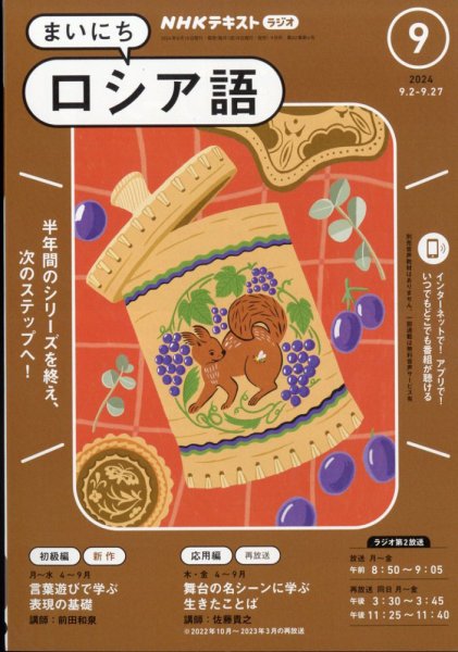 NHKラジオ まいにちロシア語 2024年9月号 (発売日2024年08月17日) 表紙