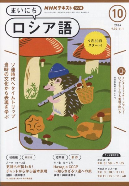 NHKラジオ まいにちロシア語 2024年10月号 (発売日2024年09月18日) 表紙
