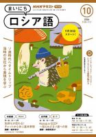 NHKラジオ まいにちロシア語 2024年10月号 表紙