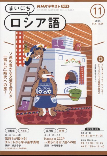 NHKラジオ まいにちロシア語 2024年11月号 (発売日2024年10月18日) 表紙