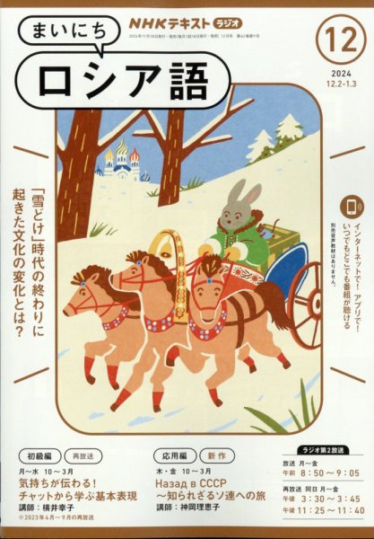 NHKラジオ まいにちロシア語 2024年12月号 (発売日2024年11月18日) 表紙