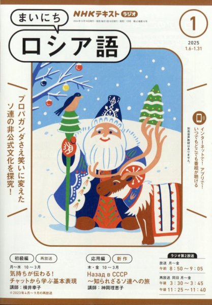 NHKラジオ まいにちロシア語 2025年1月号 (発売日2024年12月18日) 表紙