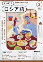 NHKラジオ まいにちロシア語 2025年3月号 (発売日2025年02月18日) 表紙